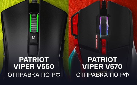 
                Новогодний марафон призов на GG, раунд два! Пара игровых мышей от Patriot
            