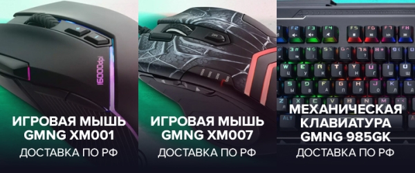 
                Королевский розыгрыш: игровые мыши и механическая клавиатура от GMNG для настоящих бояр
            