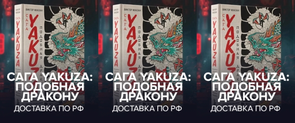 
                Книжный розыгрыш: три экземпляра «Сага Yakuza: Подобная дракону» для читателей GG
            