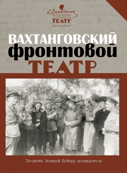 Война глазами артистов фронтового театра