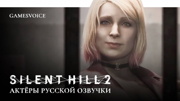 GamesVoice закончила работу над русской озвучкой Silent Hill 2 Remake
GamesVoice закончила работу над русской озвучкой Silent Hill 2 Remake