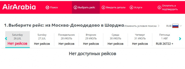 Авиакомпания Air Arabia прекратила продажу билетов из Москвы, Казани и Самары на июль