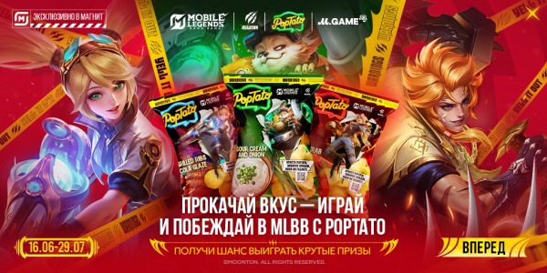 
Mobile Legends и &laquo;МОСКАРТ&raquo; выпускают чипсы с героями игры
