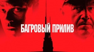 
Ещё один культовый фильм вернут к жизни: "Багровый прилив" получит сиквел
