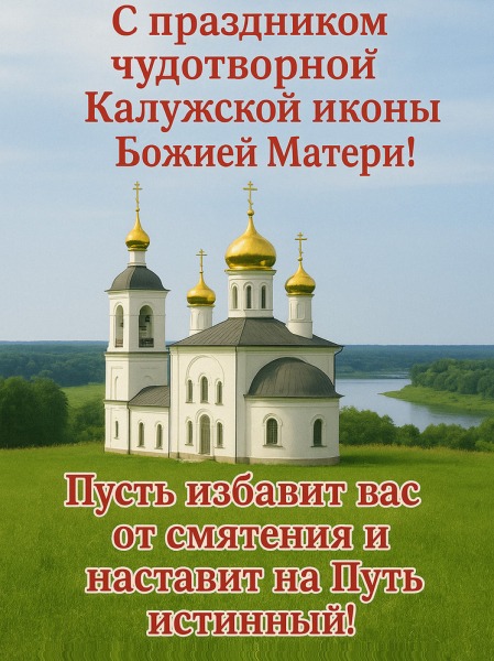 Открытка по случаю Дня Калужской иконы Божией Матери