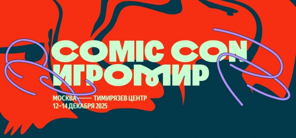 
                Праздничный розыгрыш: три билета на выставку &laquo;Comic Con Игромир&raquo; для читателей GG
            