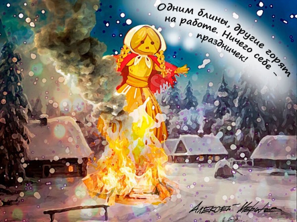 Веселье на Масленицу не требует смысла: это продолжение вековых традиций