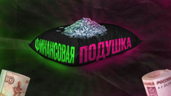 Даже при среднем доходе можно сформировать подушку безопасности: как это сделать за 6 месяцев